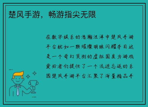 楚风手游，畅游指尖无限