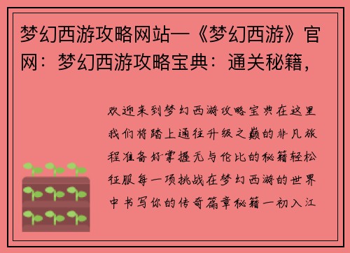 梦幻西游攻略网站—《梦幻西游》官网：梦幻西游攻略宝典：通关秘籍，轻松升级