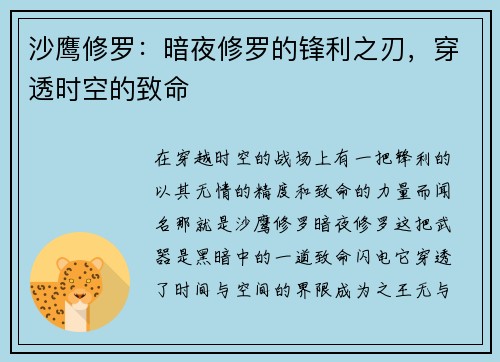 沙鹰修罗：暗夜修罗的锋利之刃，穿透时空的致命