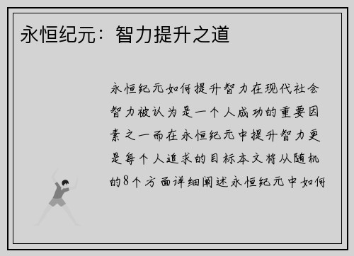 永恒纪元：智力提升之道