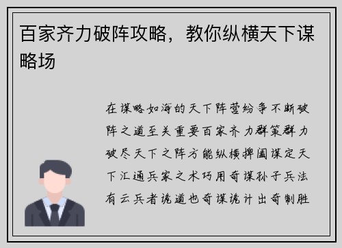 百家齐力破阵攻略，教你纵横天下谋略场