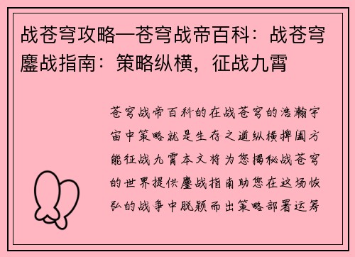 战苍穹攻略—苍穹战帝百科：战苍穹鏖战指南：策略纵横，征战九霄