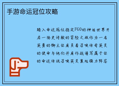 手游命运冠位攻略