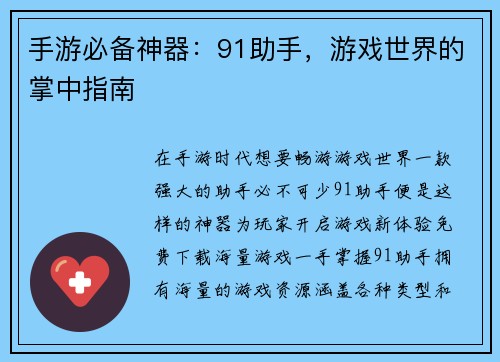手游必备神器：91助手，游戏世界的掌中指南
