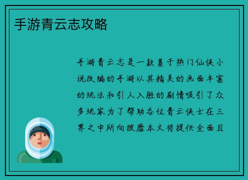 手游青云志攻略