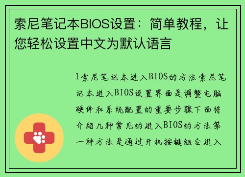 索尼笔记本BIOS设置：简单教程，让您轻松设置中文为默认语言
