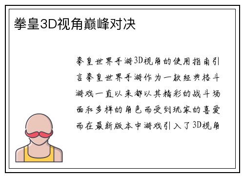 拳皇3D视角巅峰对决