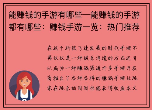 能赚钱的手游有哪些—能赚钱的手游都有哪些：赚钱手游一览：热门推荐