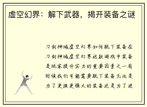 虚空幻界：解下武器，揭开装备之谜