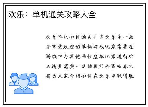 欢乐：单机通关攻略大全