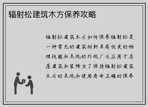辐射松建筑木方保养攻略