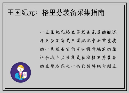 王国纪元：格里芬装备采集指南