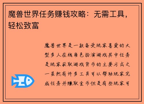 魔兽世界任务赚钱攻略：无需工具，轻松致富