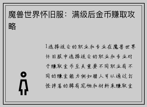魔兽世界怀旧服：满级后金币赚取攻略