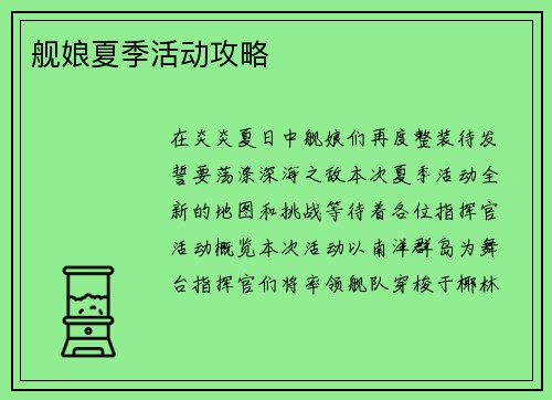 舰娘夏季活动攻略