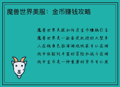 魔兽世界美服：金币赚钱攻略