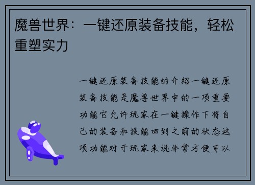 魔兽世界：一键还原装备技能，轻松重塑实力