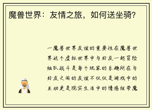 魔兽世界：友情之旅，如何送坐骑？