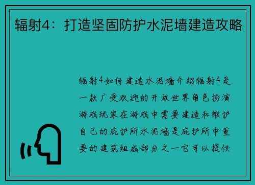 辐射4：打造坚固防护水泥墙建造攻略