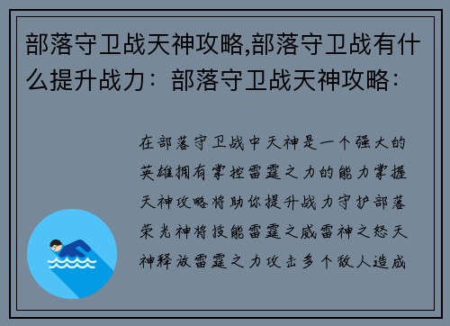 部落守卫战天神攻略,部落守卫战有什么提升战力：部落守卫战天神攻略：掌控雷霆之力，守护部落荣光