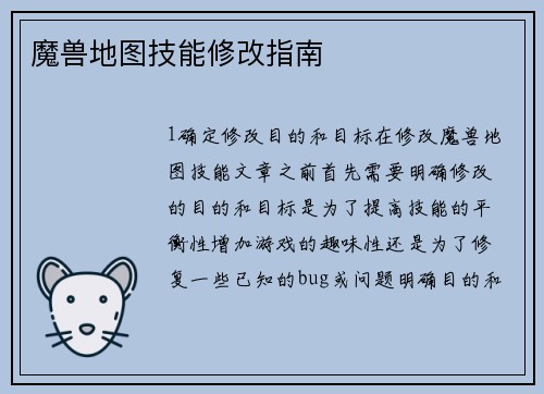 魔兽地图技能修改指南
