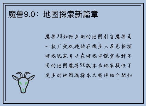 魔兽9.0：地图探索新篇章