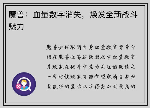 魔兽：血量数字消失，焕发全新战斗魅力
