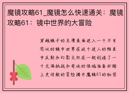 魔镜攻略61_魔镜怎么快速通关：魔镜攻略61：镜中世界的大冒险