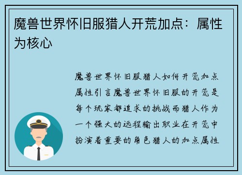 魔兽世界怀旧服猎人开荒加点：属性为核心