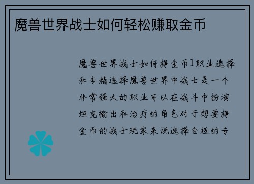 魔兽世界战士如何轻松赚取金币