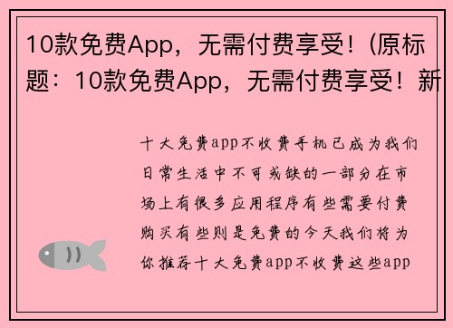 10款免费App，无需付费享受！(原标题：10款免费App，无需付费享受！新标题：免费畅玩！10款无需付费的优质App推荐)