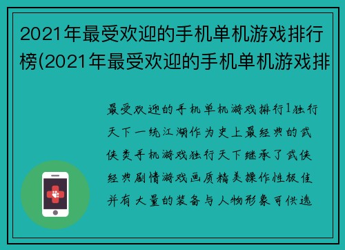 2021年最受欢迎的手机单机游戏排行榜(2021年最受欢迎的手机单机游戏排行榜：TOP10推荐)
