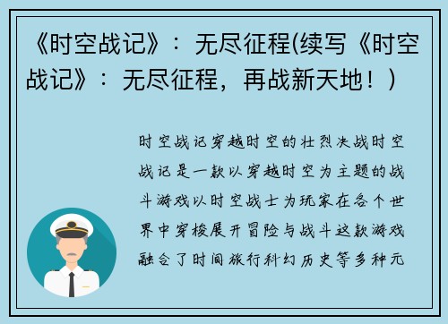 《时空战记》：无尽征程(续写《时空战记》：无尽征程，再战新天地！)