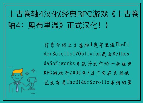 上古卷轴4汉化(经典RPG游戏《上古卷轴4：奥布里温》正式汉化！)