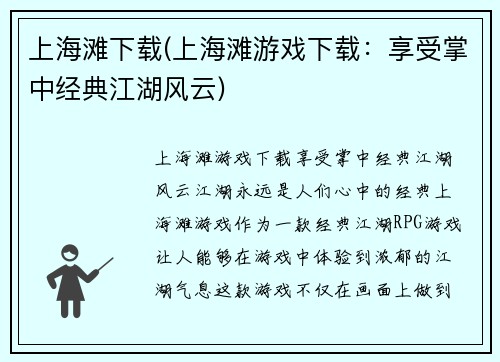 上海滩下载(上海滩游戏下载：享受掌中经典江湖风云)