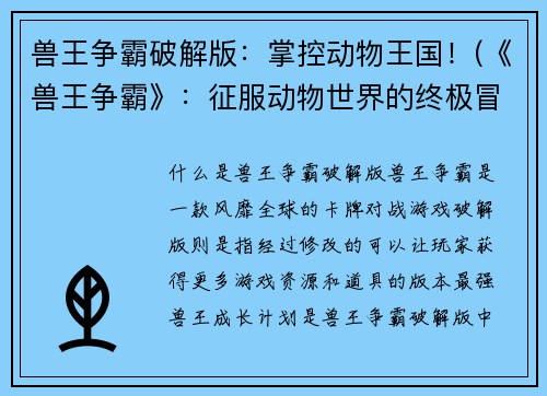 兽王争霸破解版：掌控动物王国！(《兽王争霸》：征服动物世界的终极冒险！)