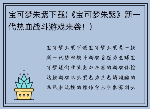 宝可梦朱紫下载(《宝可梦朱紫》新一代热血战斗游戏来袭！)