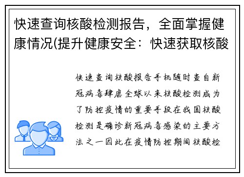 快速查询核酸检测报告，全面掌握健康情况(提升健康安全：快速获取核酸检测报告，全方位掌握健康情况)