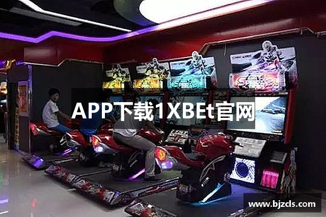 APP下载1XBEt官网
