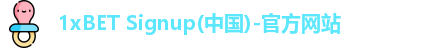 1XBEt官网